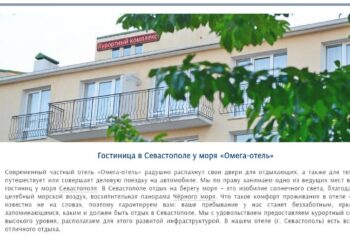 «Омега-отель» гостиница Севастополя
