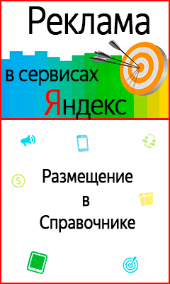 Реклама в сервисах Яндекс