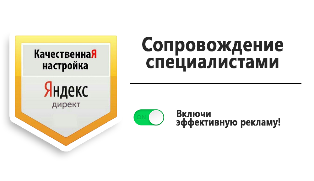 Настройка рекламы в Яндексе