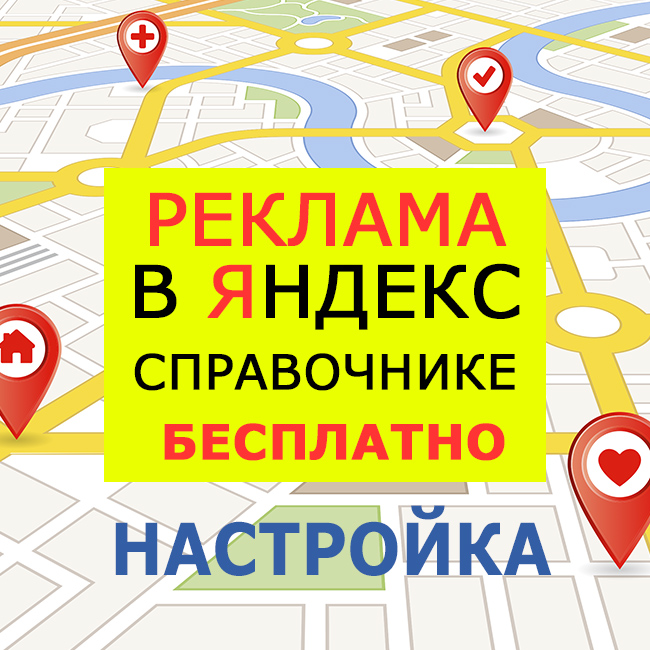 Бесплатная реклама в интернете Яндекс Карты