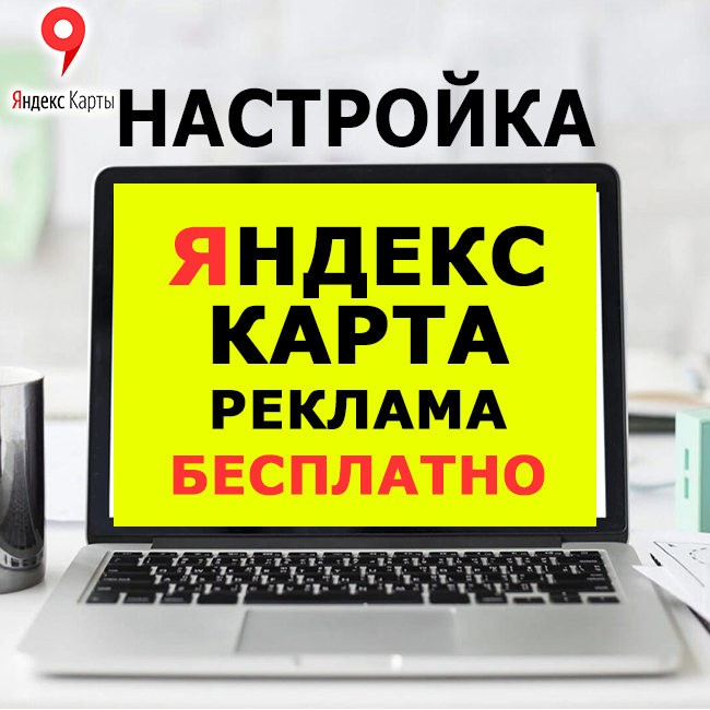 Реклама через интернет бесплатно Яндекс Карты