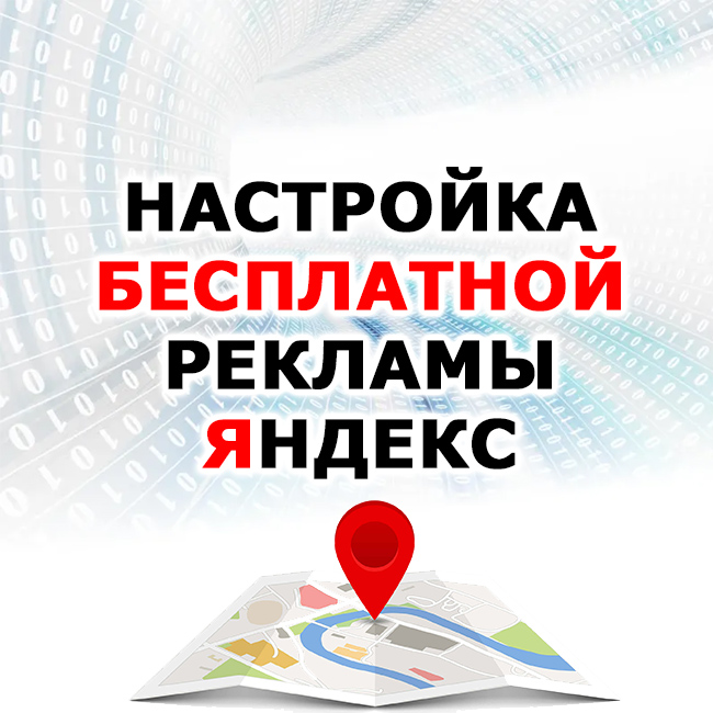 Реклама бесплатно в интернете разместить Яндекс Карты