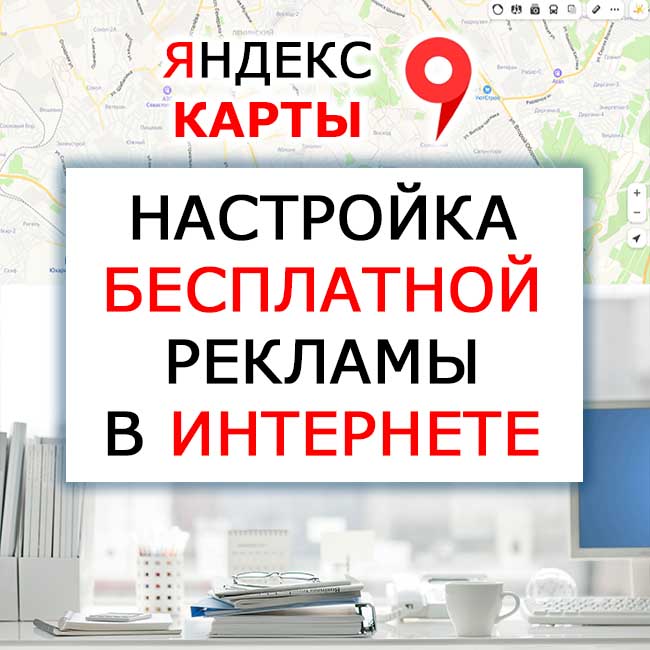 Лучшая бесплатная реклама в интернете Яндекс Карты