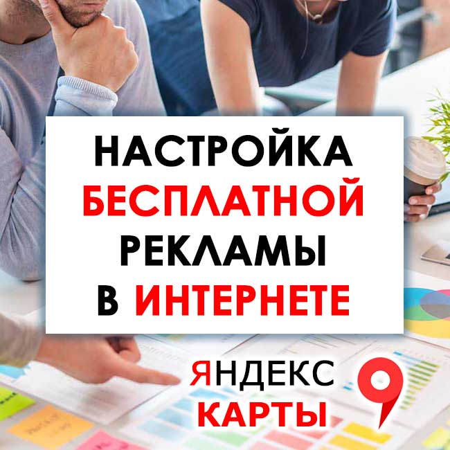Эффективная реклама в интернете бесплатно Яндекс Карты